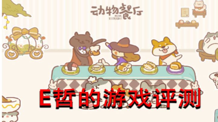 《动物餐厅》:清新的画风,有趣的经营#萌宠在哪里#截图