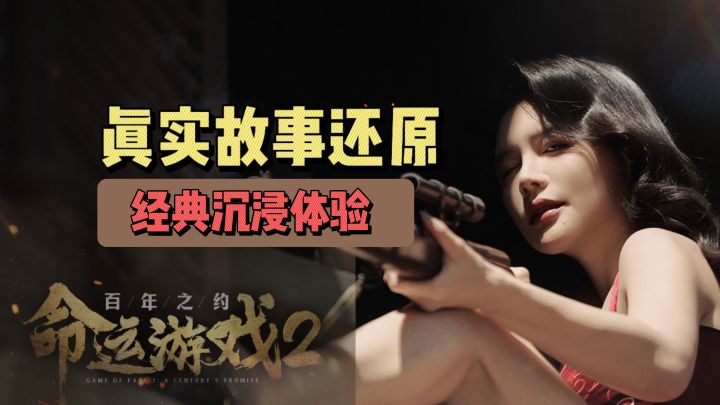 真实故事还原,经典沉浸体验截图