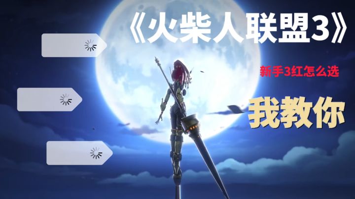 新手3红选什么好?截图