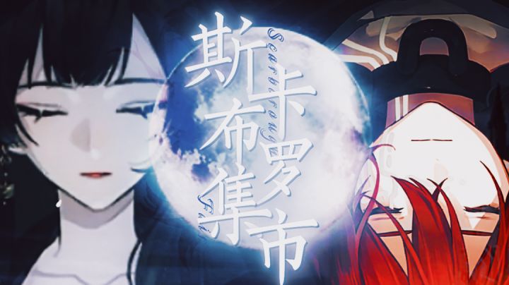 【钟之境丨白夜之国】“把我葬在白夜之国的墓地里吧”截图