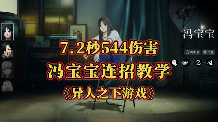 游戏试玩:冯宝宝连招教学攻略,7.2秒544伤害截图