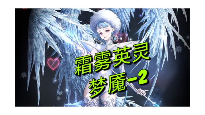 新梦魇-2奥利维亚禁技能无伤通关示范截图
