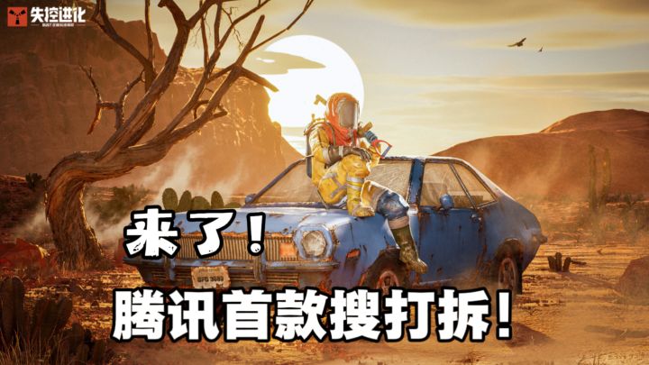 腾讯首款搜打拆游戏,是否适合你,一个视频了解!截图