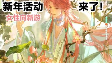 新年活动来了‼️女性向➕模拟经营➕合成➕剧情游戏《花与绯想》