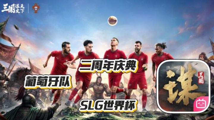 三国谋定天下：世界杯SLG 合作葡萄牙队 二周年庆典 六职业谋定截图