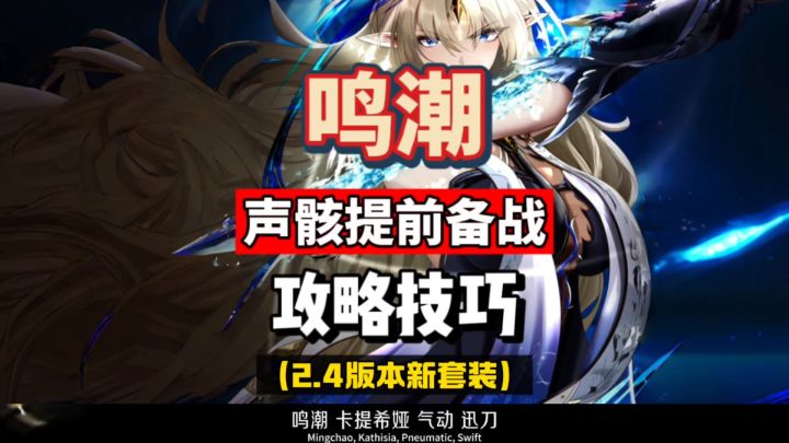 提前备战鸣潮2.4版本,卡提希娅露帕声骸毕业技巧攻略。截图