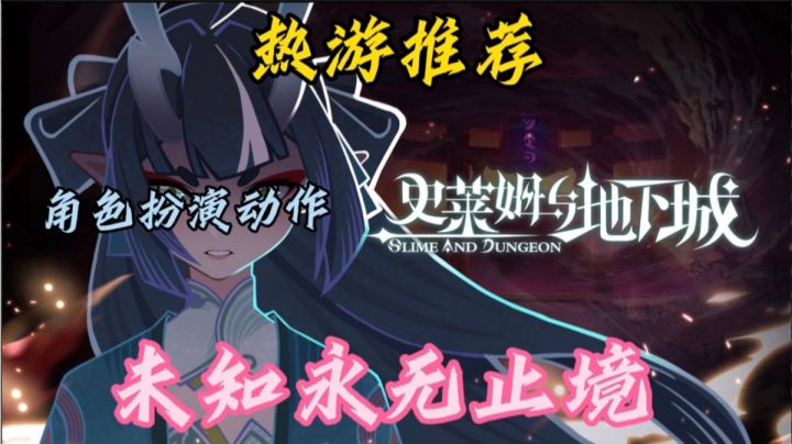 《史莱姆与地下城》是一款充满冒险与挑战的角色扮演动作游戏。截图