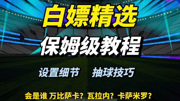 白嫖曼联精选教程和抽球技巧截图
