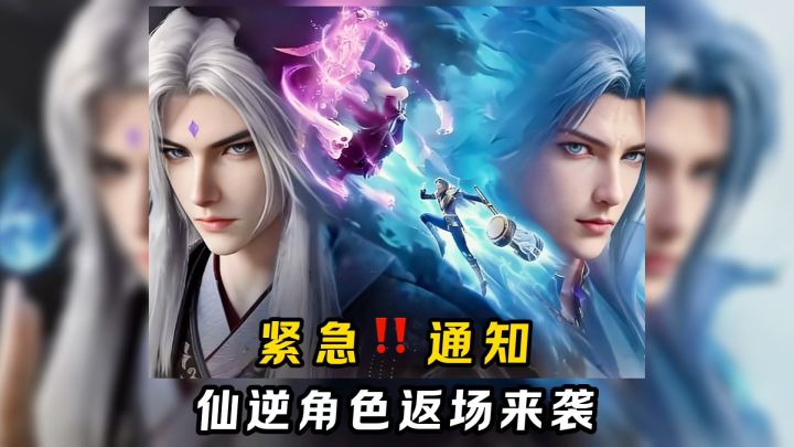 紧急通知:仙逆联动角色即将返场!【斗罗大陆魂师对决】截图