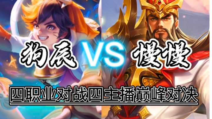 四职业对四主播截图