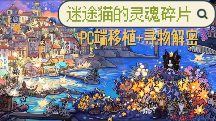 一款手繪尋物解密遊戲【迷途貓的靈魂碎片】開啟一場躲貓貓的冒險截图