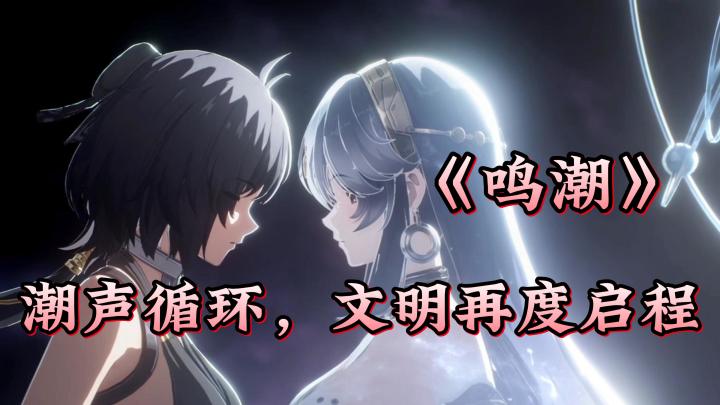 《鸣潮》:难道你不敢迎接命运的挑战吗?截图