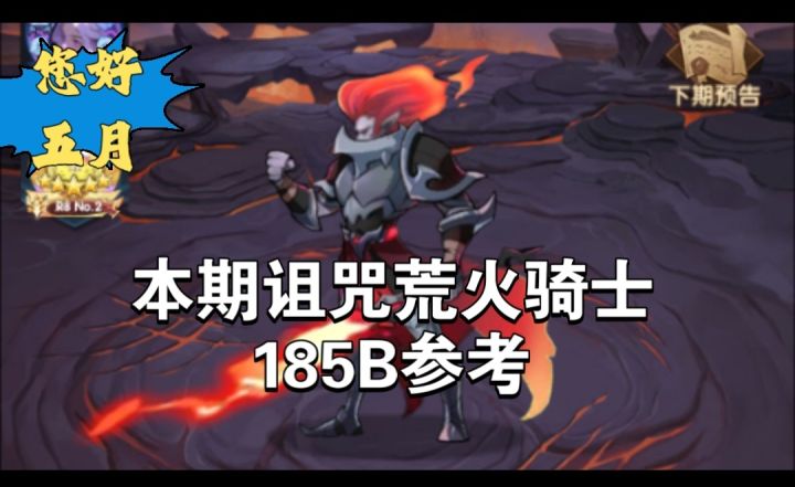 诅咒梦境荒火骑士185B参考截图