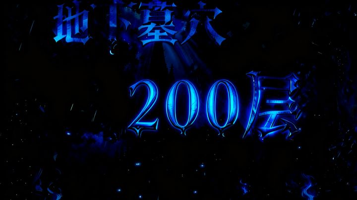 墓穴200参考,下拉查看详情截图
