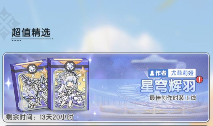 【杖剑传说】先遣服-盲盒 尤菲莉娅 星穹辉羽截图