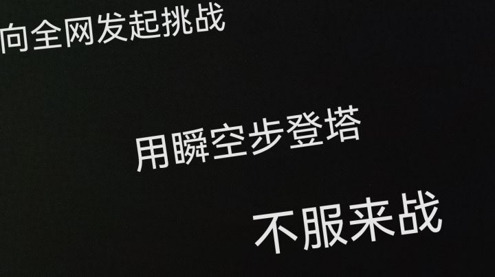向全网发起挑战截图