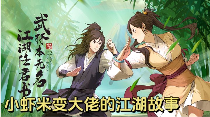 武林本无名,江湖任君书!小虾米逆袭大佬的江湖故事!截图