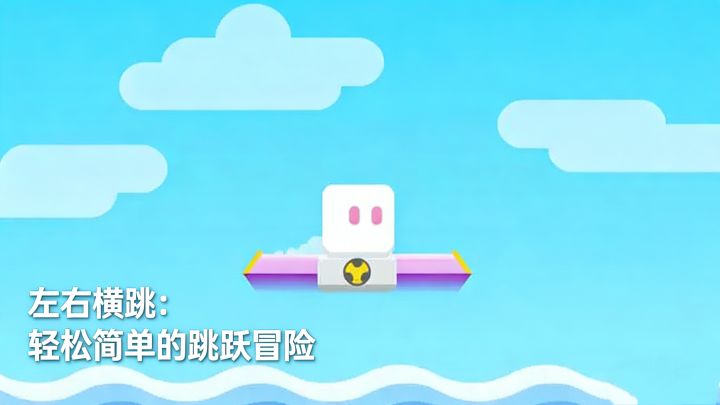 左右横跳：轻松简单的跳跃冒险截图