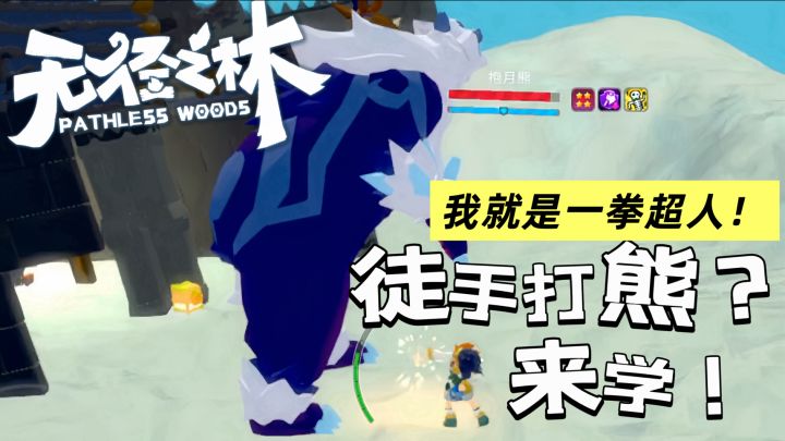 无径之林:一拳超人在线徒手打熊!截图