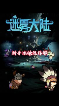 迷雾大陆魂灵师冰枪流详解！迷雾大陆新手攻略！