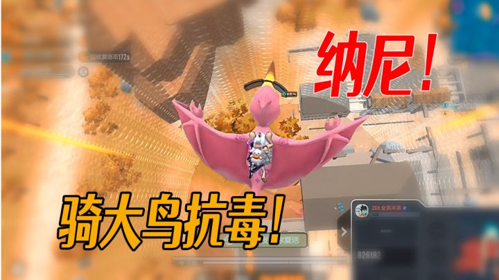 纳尼！骑大鸟也能抗毒！这都是什么神仙敌人！#香肠派对#截图