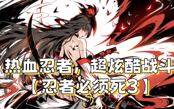 热血忍者,超炫酷战斗【忍者必须死3】截图