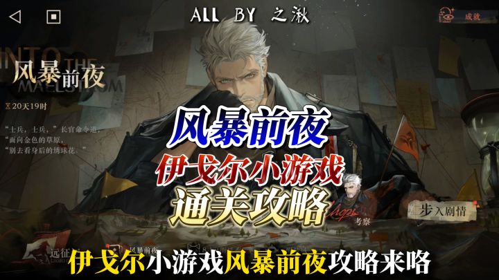 伊戈尔小游戏风暴前夜通关攻略截图
