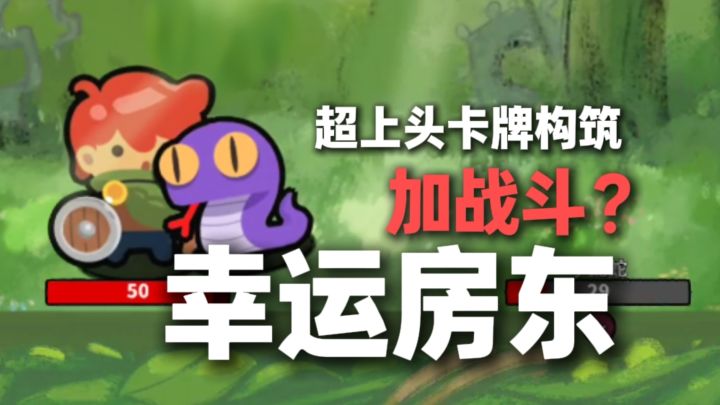 大的来了!幸运房东加战斗,有无搞头?!截图