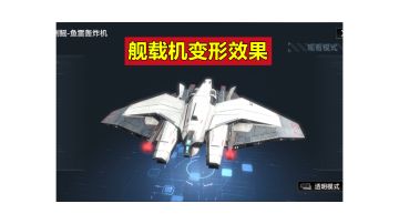 【无尽的拉格朗日】全舰载机变形效果视频展示，有的变狰狞了，有的更加圆润！