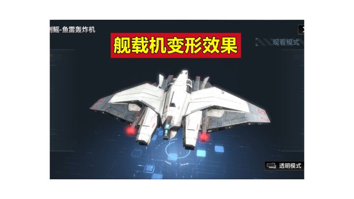 【无尽的拉格朗日】全舰载机变形效果视频展示,有的变狰狞了,有的更加圆润!截图