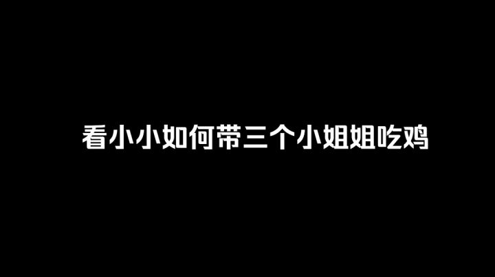 【小小】当车上都是小姐姐时，战斗力是翻倍的截图