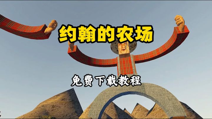 约翰的农场下载教程来了！截图