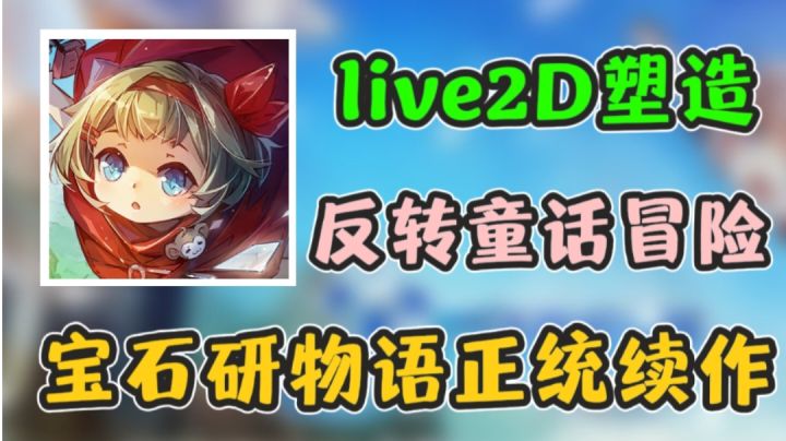 宝石研物语新作公测啦！你从未体验过的反转童话冒险！截图