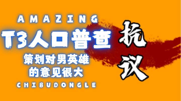 【T3】游戏人口普查，男英雄备受歧视？截图