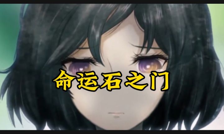 命运石之门开启截图