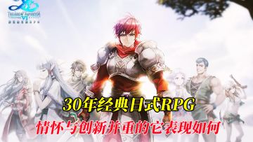 30年经典日式RPG首登移动平台，情怀与创新并重的它表现如何？