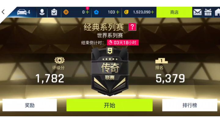 震惊,车库只有4辆车的萌新冲上了传奇截图