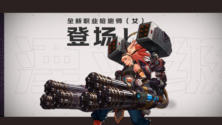 【DNF手游】枪炮师(女)即将登场!迎接量子轰炸截图