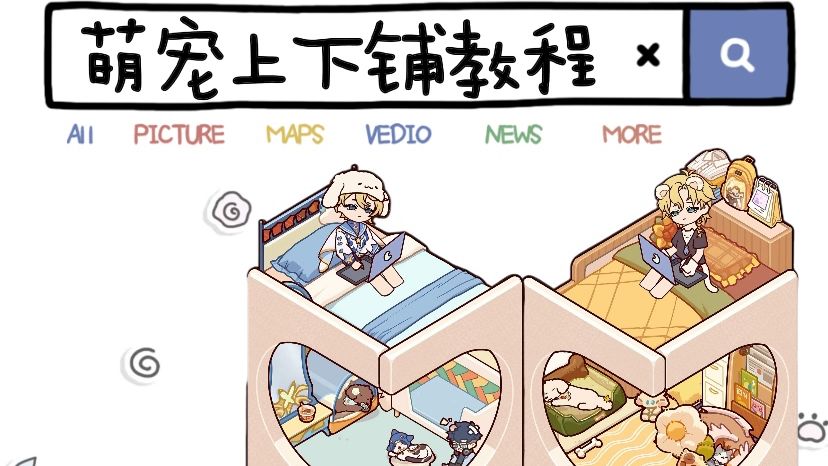 萌宠上下铺教程截图