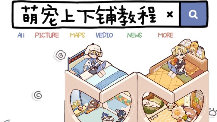 萌宠上下铺教程截图