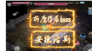 折磨15层boss安德洛斯打法讲解