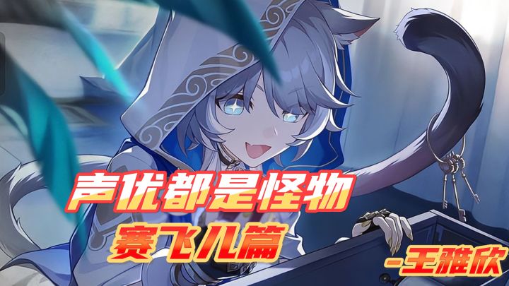 赛飞儿CV王雅欣老师,意想不到的配音作品!截图