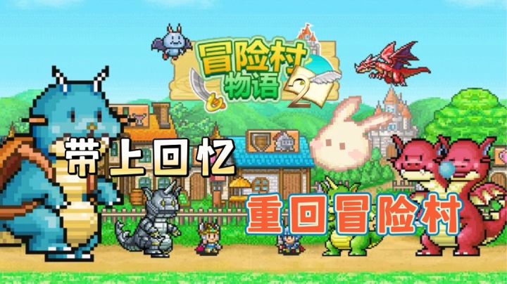 【冒险村物语2】玩法介绍#新游观察局#截图