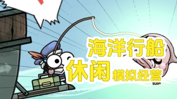 海洋行船，休闲卡通的风格的小众模拟类游戏截图