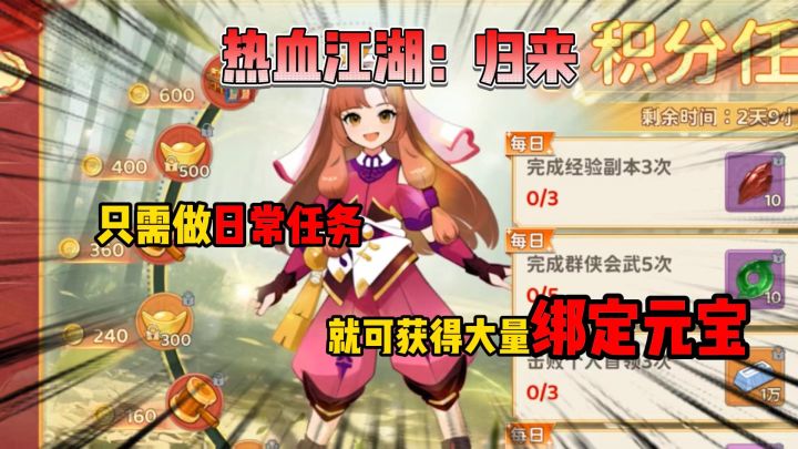 热血江湖归来:每天只需做日常任务,就可获得大量绑定元宝截图