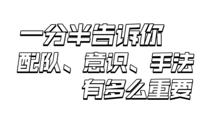一个视频，让你明白意识、配队、手法的重要性截图