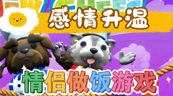 Steam必玩佳作安利:合作神作来袭!爆笑混乱中见证真情截图