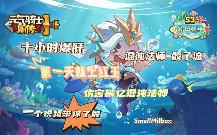 【元气骑士前传】爆肝十小时！伤害破亿混沌法师！一个视频了解截图