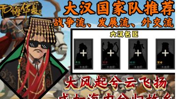 【无悔华夏】大汉国家队推荐！开局300战斗力！轻松通关大汉！