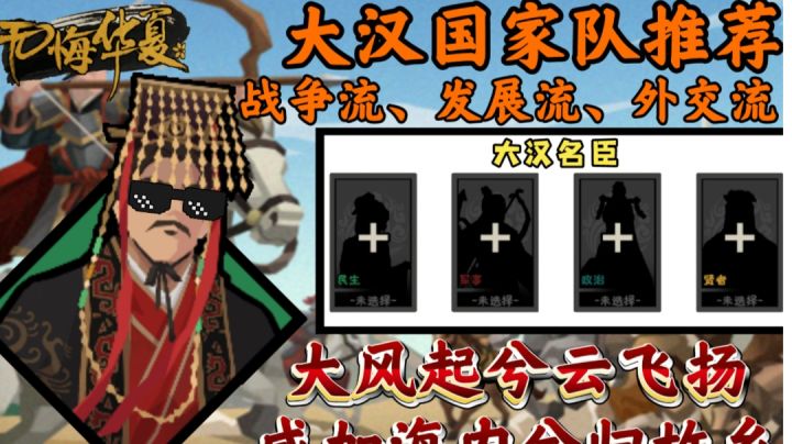 【无悔华夏】大汉国家队推荐!开局300战斗力!轻松通关大汉!截图